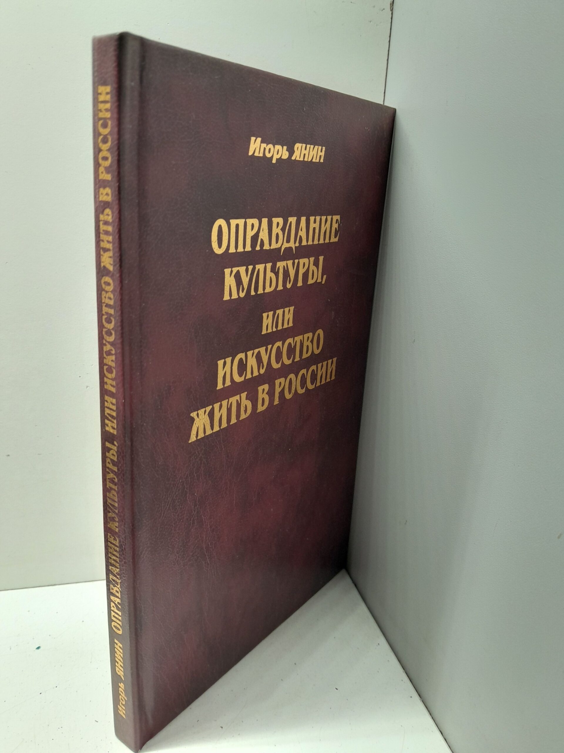 Оправдание культуры, или Искусство жить в России / Янин Игорь — изображение 2