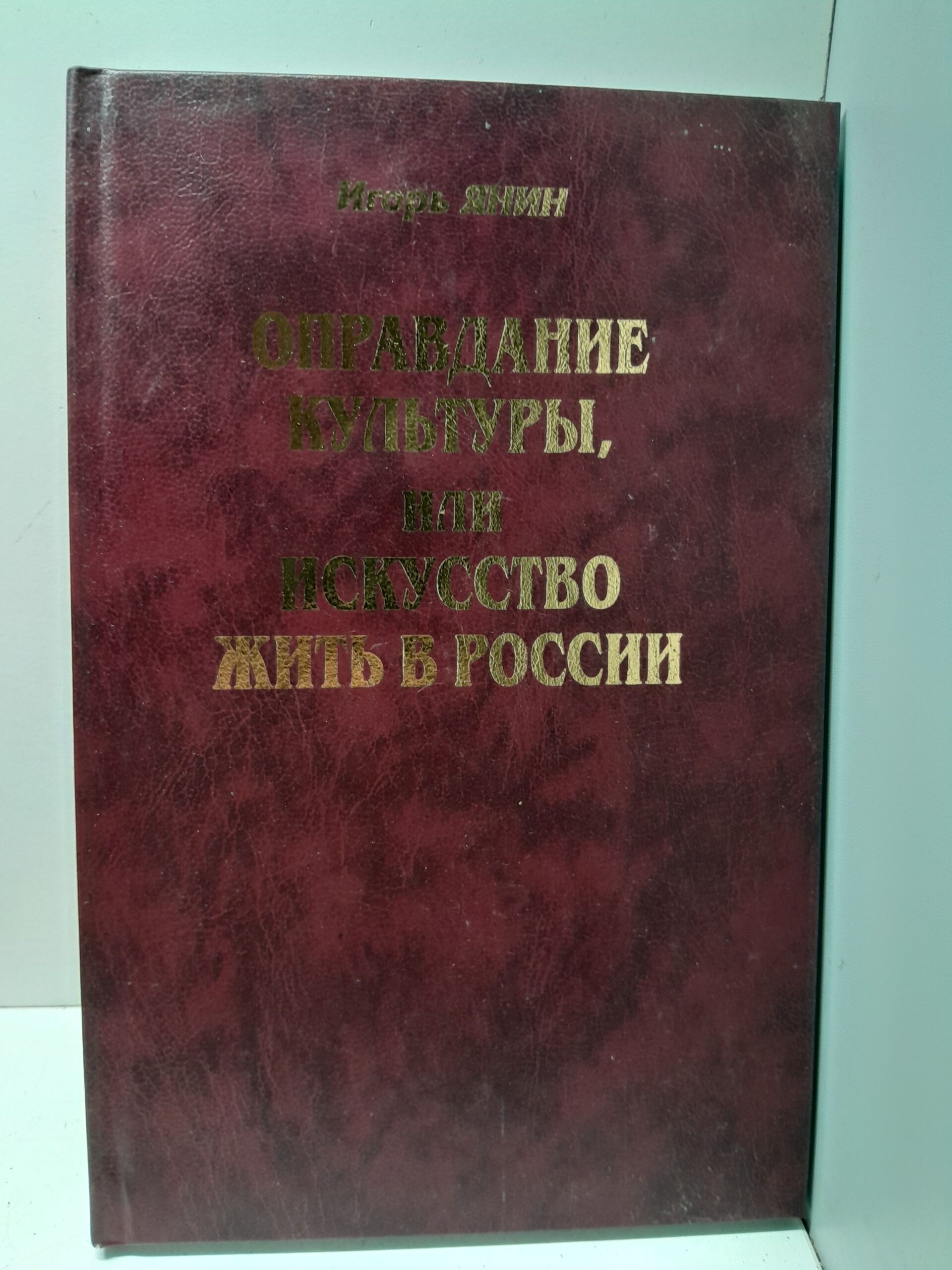 Оправдание культуры, или Искусство жить в России / Янин Игорь