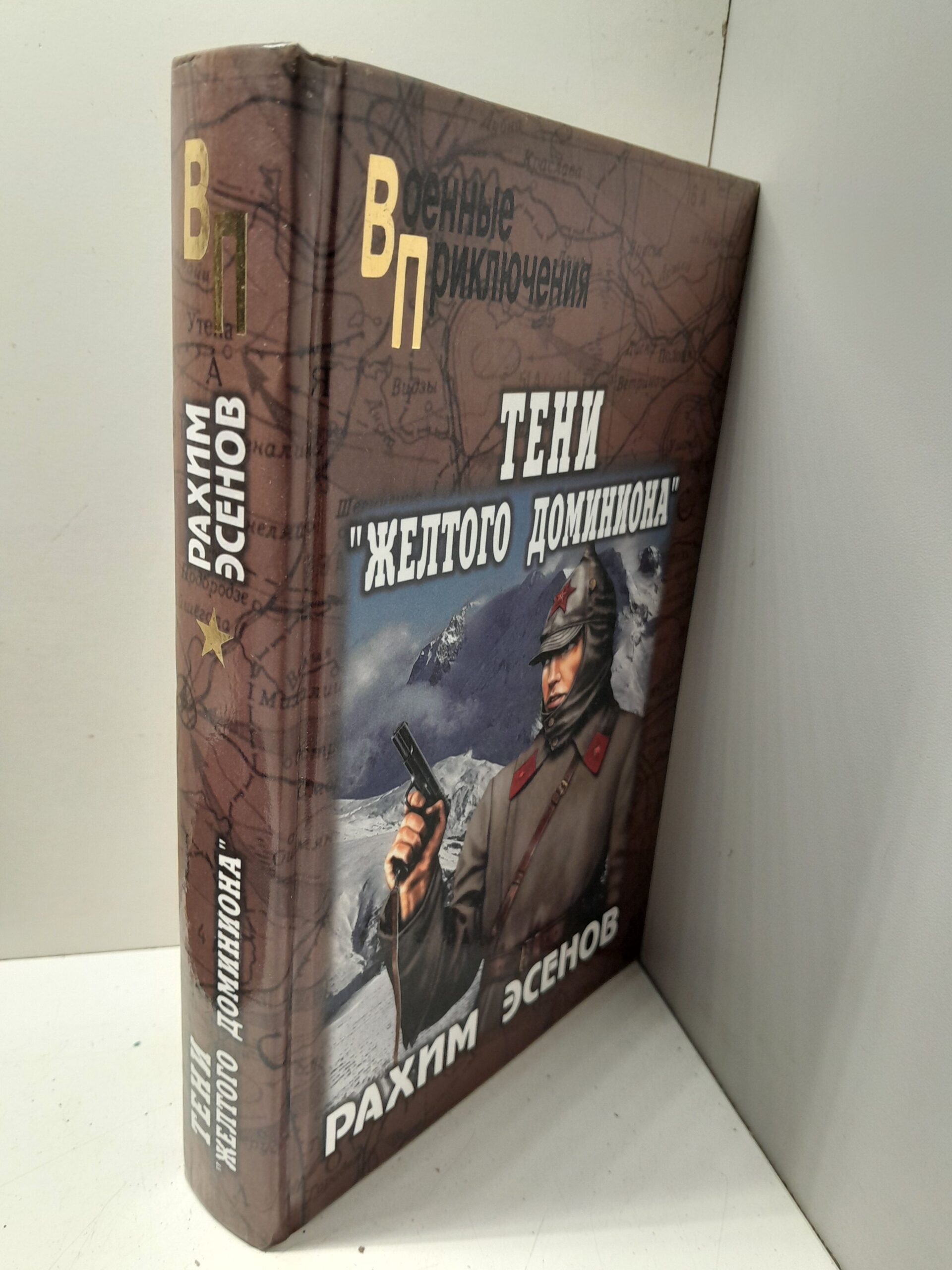 Тени "Жёлтого доминиона" / Р.М. Эсенов — изображение 2