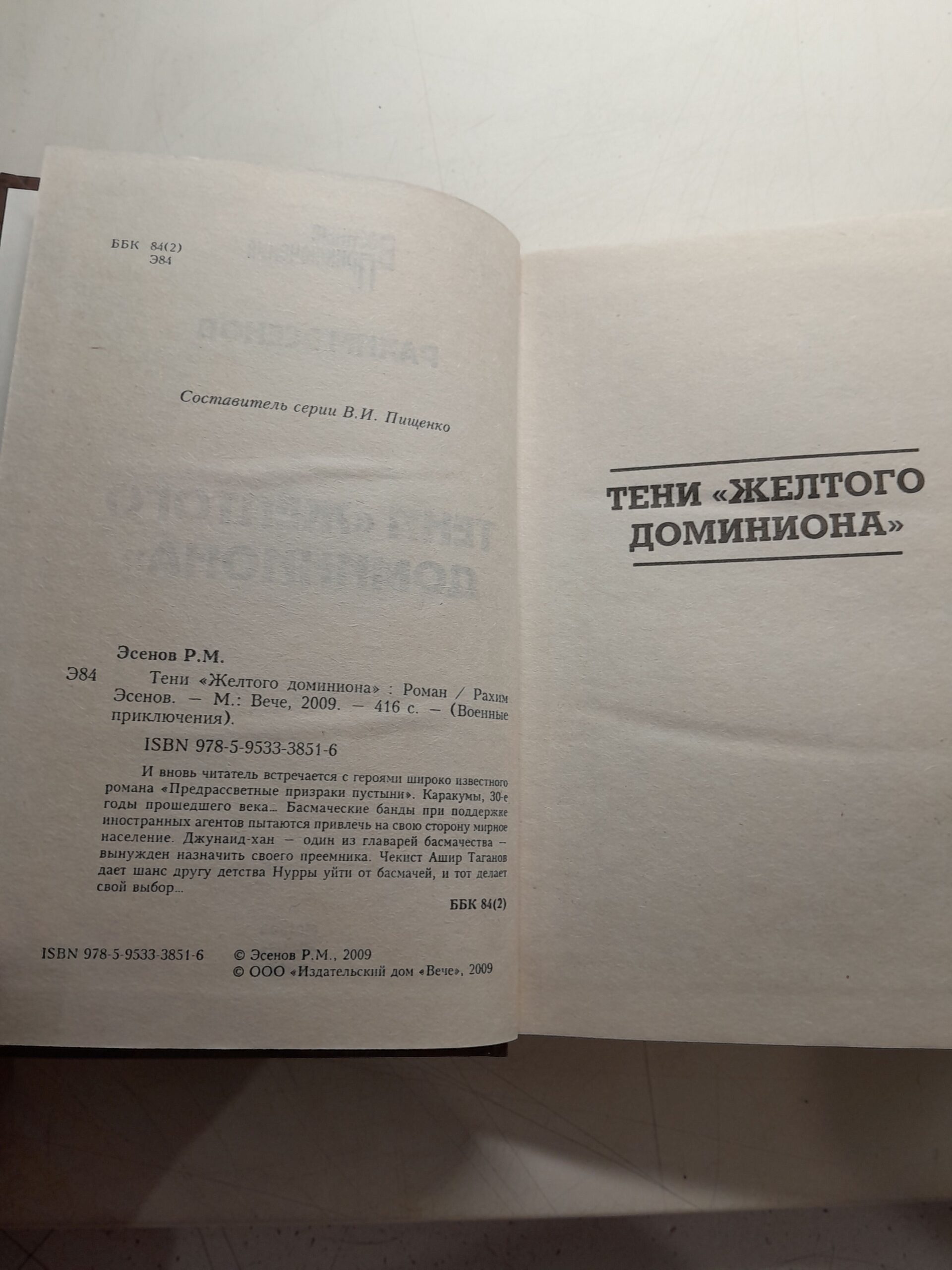 Тени "Жёлтого доминиона" / Р.М. Эсенов — изображение 3