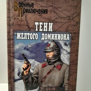 Тени "Жёлтого доминиона" / Р.М. Эсенов