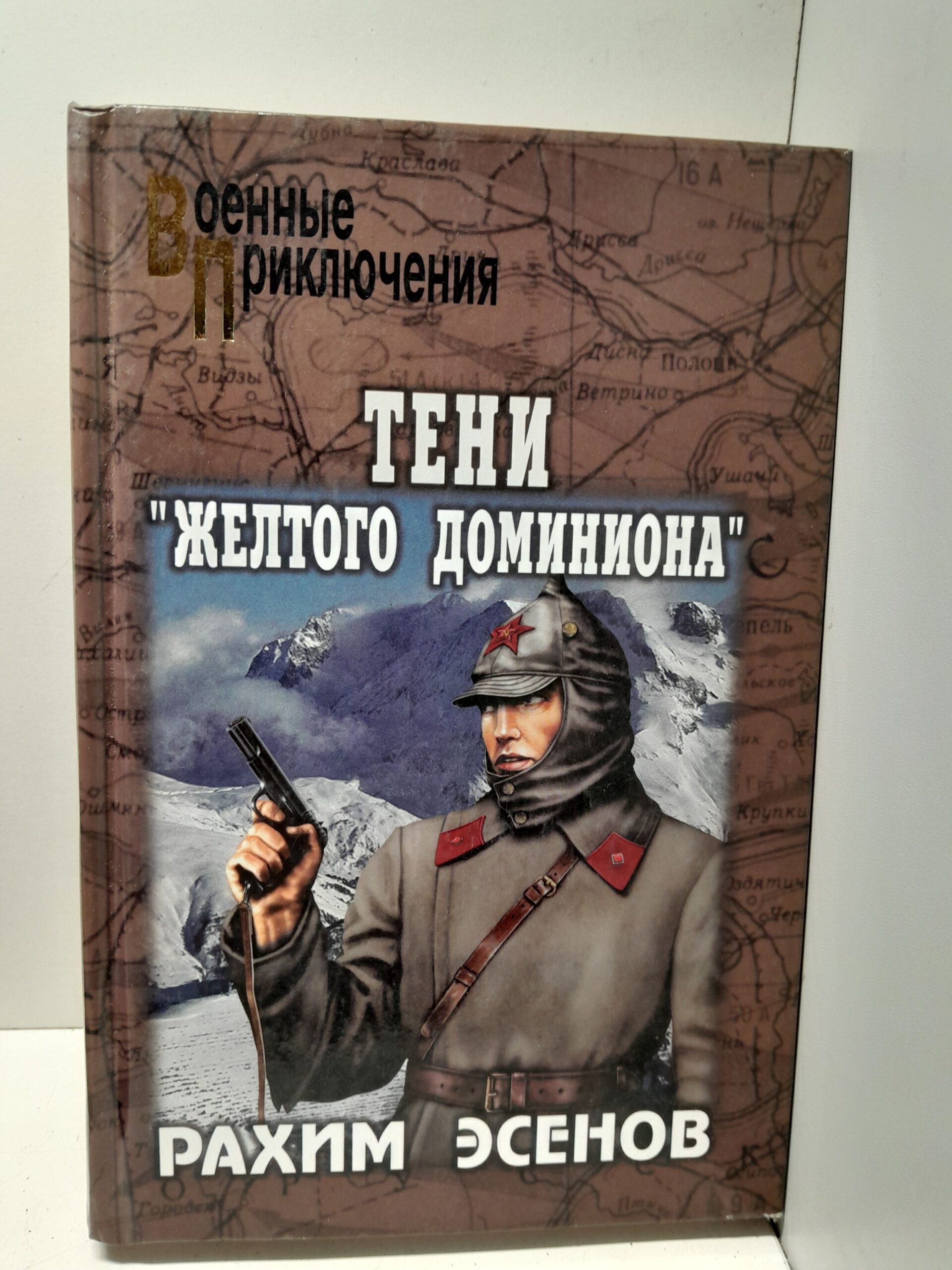 Тени "Жёлтого доминиона" / Р.М. Эсенов