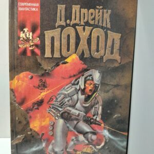 Поход / Дрейк Дэвид