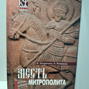 Месть митрополита / Бодрихин Николай, Романов В