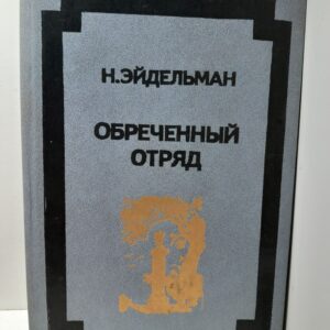 Обречённый отряд / Н.Я. Эйдельман