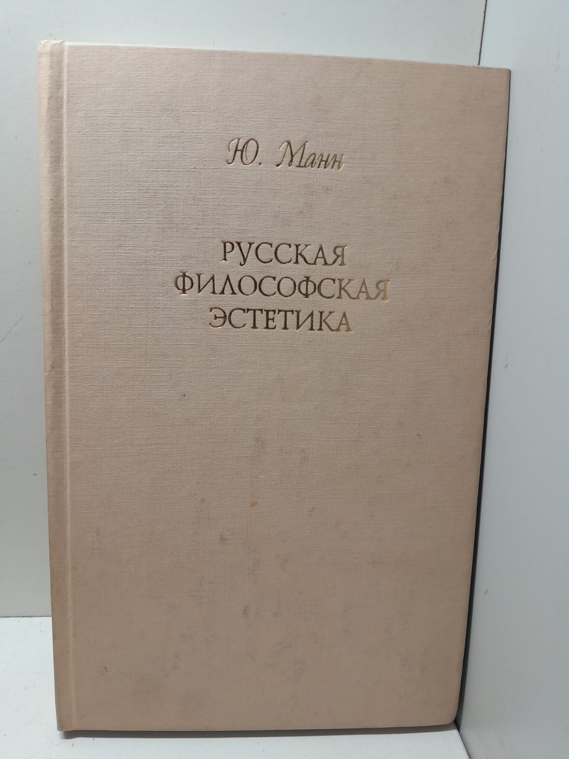 Русская философская эстетика / Ю.В. Манн