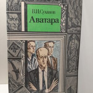 Аватара. Фантастический роман / Суханов Виктор