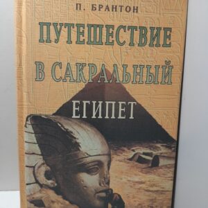 Путешествие в сакральный Египет / Поль Брантон
