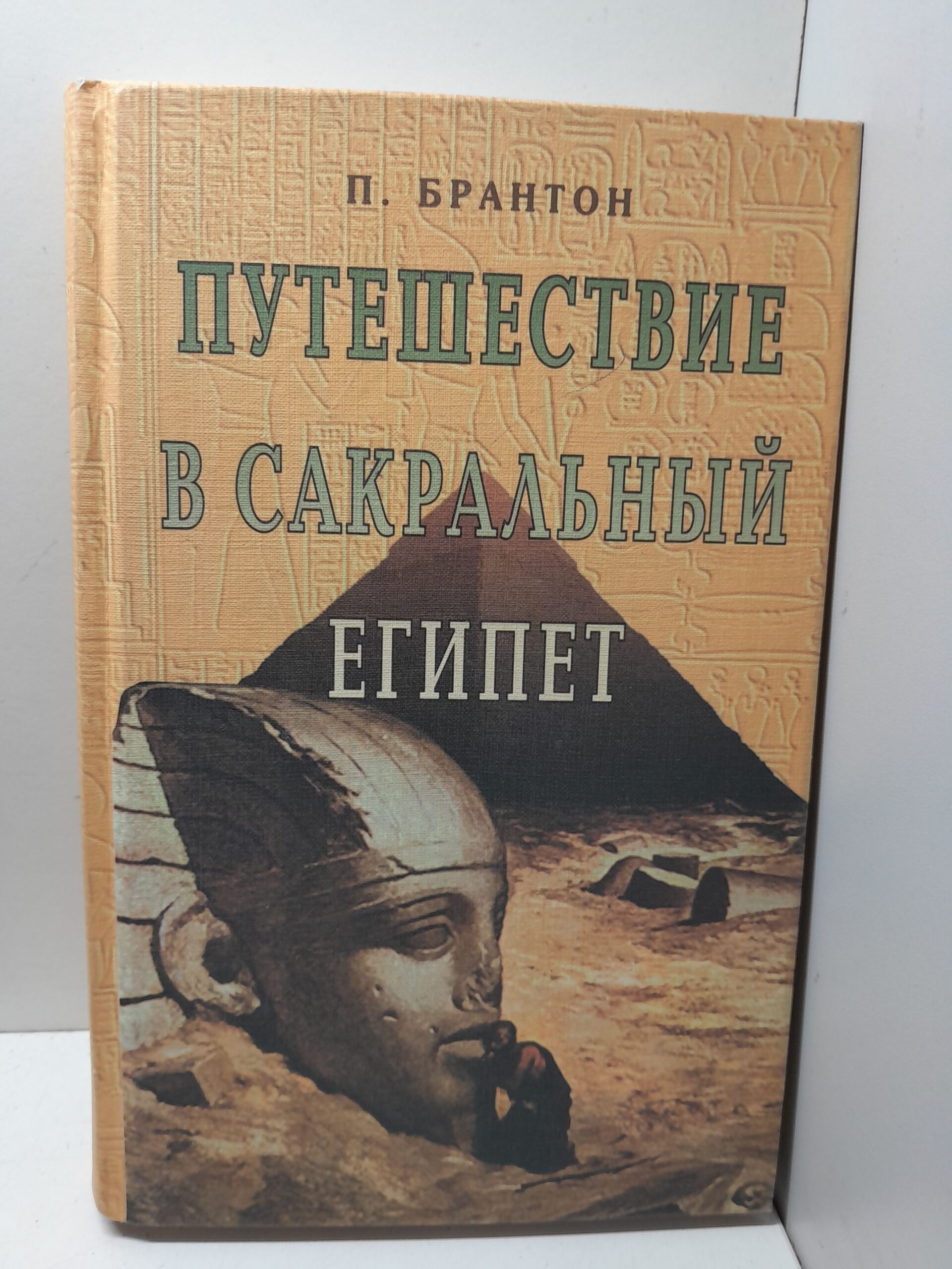 Путешествие в сакральный Египет / Поль Брантон