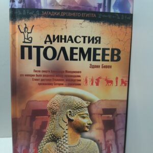 Династия Птолемеев. История Египта в эпоху эллинизма / Бивен Эдвин
