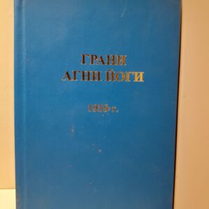 Грани Агни Йоги. 1959 год