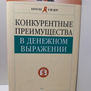 Конкурентные преимущества в денежном выражении / Дж. Фокс