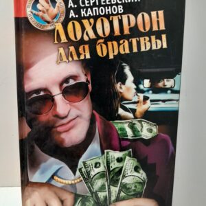 Лохотрон для братвы / Капонов Алек, Сергеевский Александр