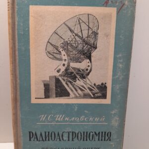 Радиоастрономия / И.С. Шкловский