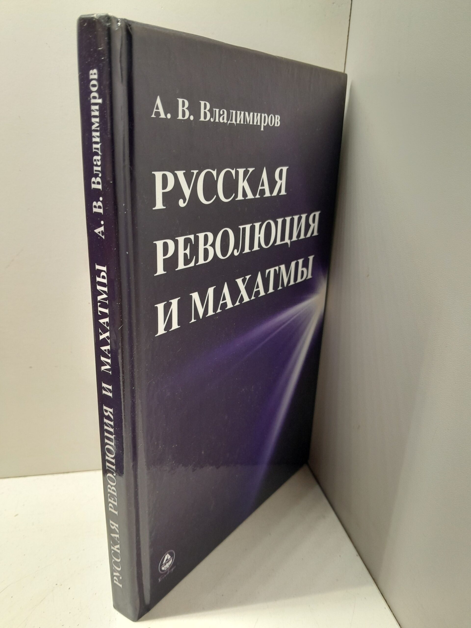 Русская революция и Махатмы / Владимиров Александр — изображение 2