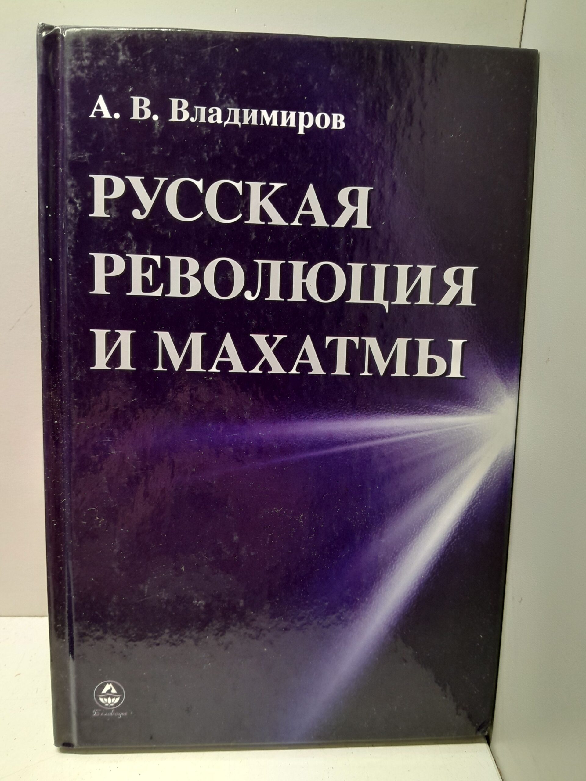 Русская революция и Махатмы / Владимиров Александр