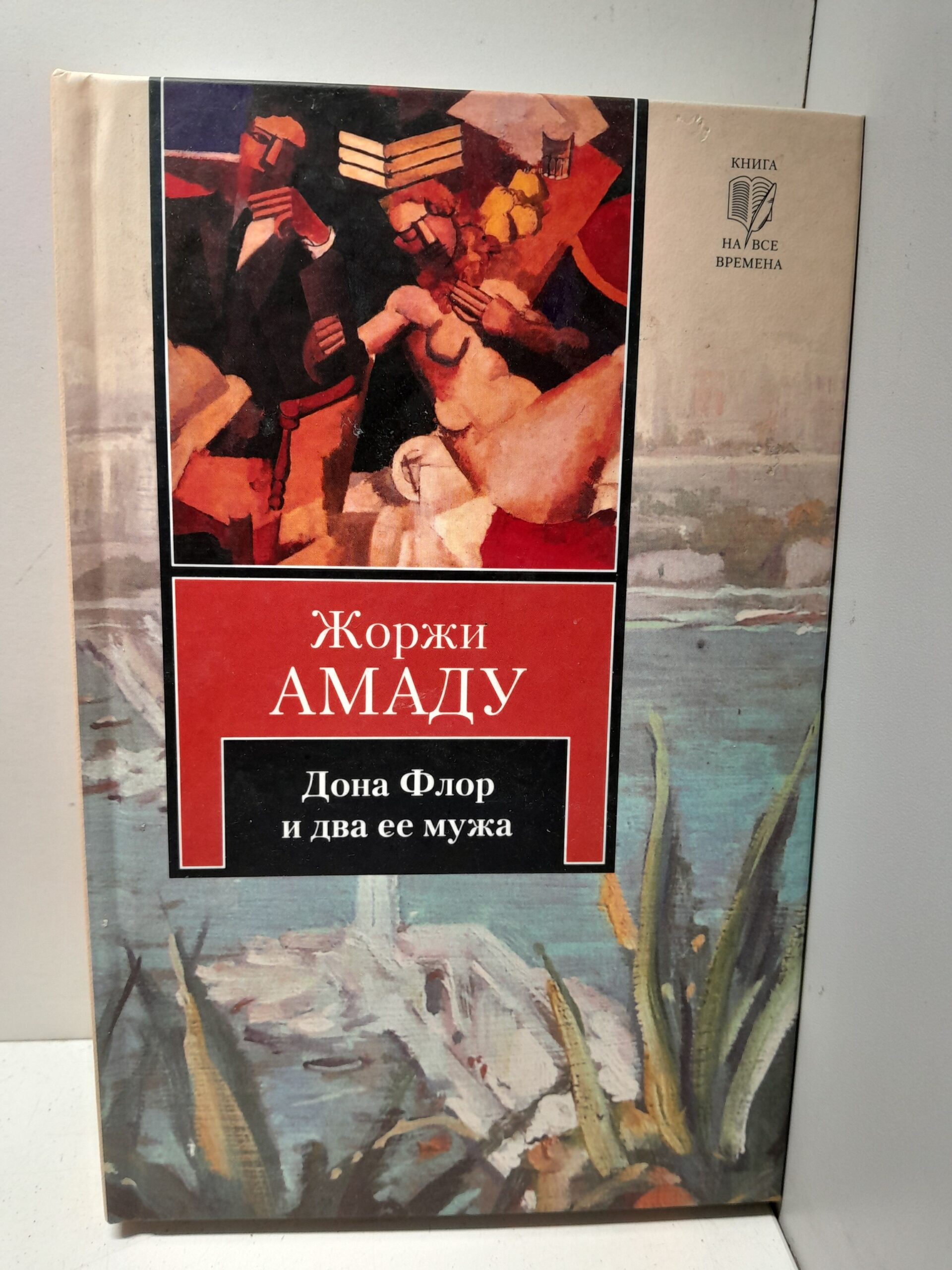 Дона Флор и два её мужа / Амаду Жоржи