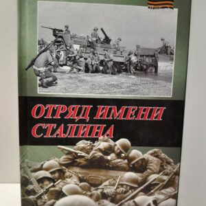 Отряд имени Сталина / Артемьев Захар
