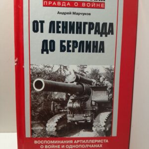 От Ленинграда до Берлина. Воспоминания артиллериста о войне и однополчанах. 1941-1945 / Марчуков Андрей