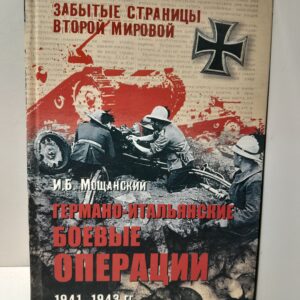 Германо-итальянские боевые операции 1941-1943 / Мощанский Илья