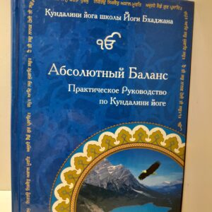Абсолютный Баланс. Практическое Руководство по Кундалини йоге / Бхаджан Йоги