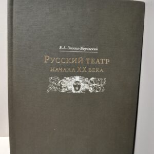 Русский театр начала ХХ века / Е.А. Зноско-Боровский