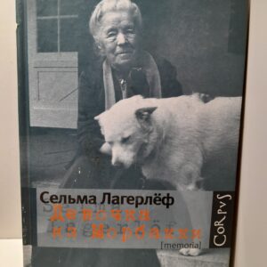 Девочка из Морбакки / Лагерлеф Сельма