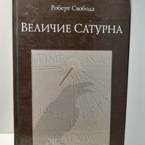 Величие Сатурна. Целительный миф / Роберт Свобода
