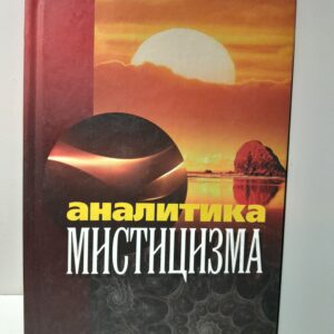 Аналитика мистицизма