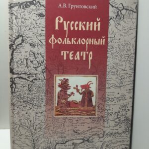 Русский фольклорный театр / А.В. Грунтовский