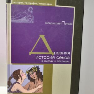 Древняя история секса в мифах и легендах / Владислав Петров