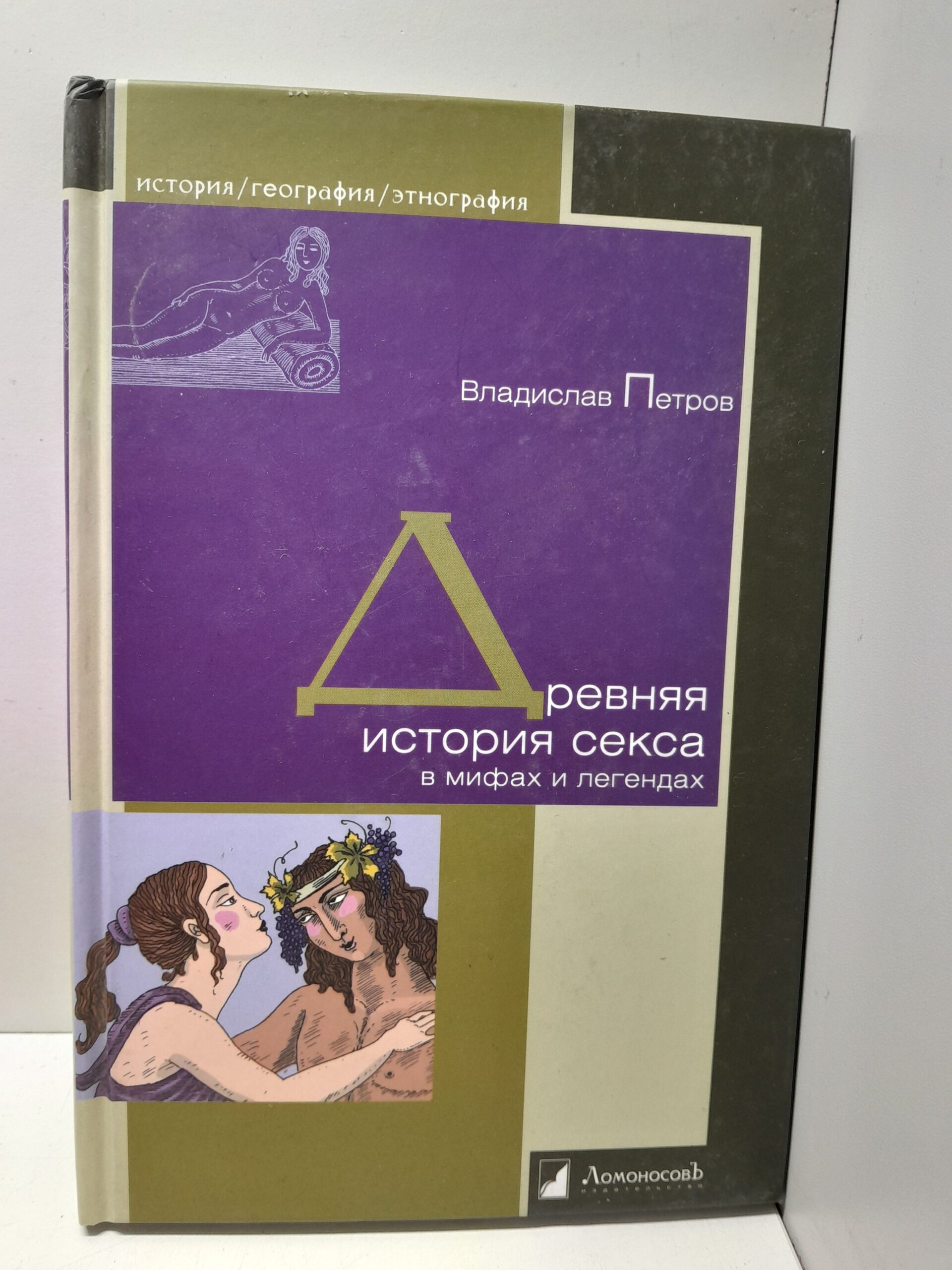 Древняя история секса в мифах и легендах / Владислав Петров