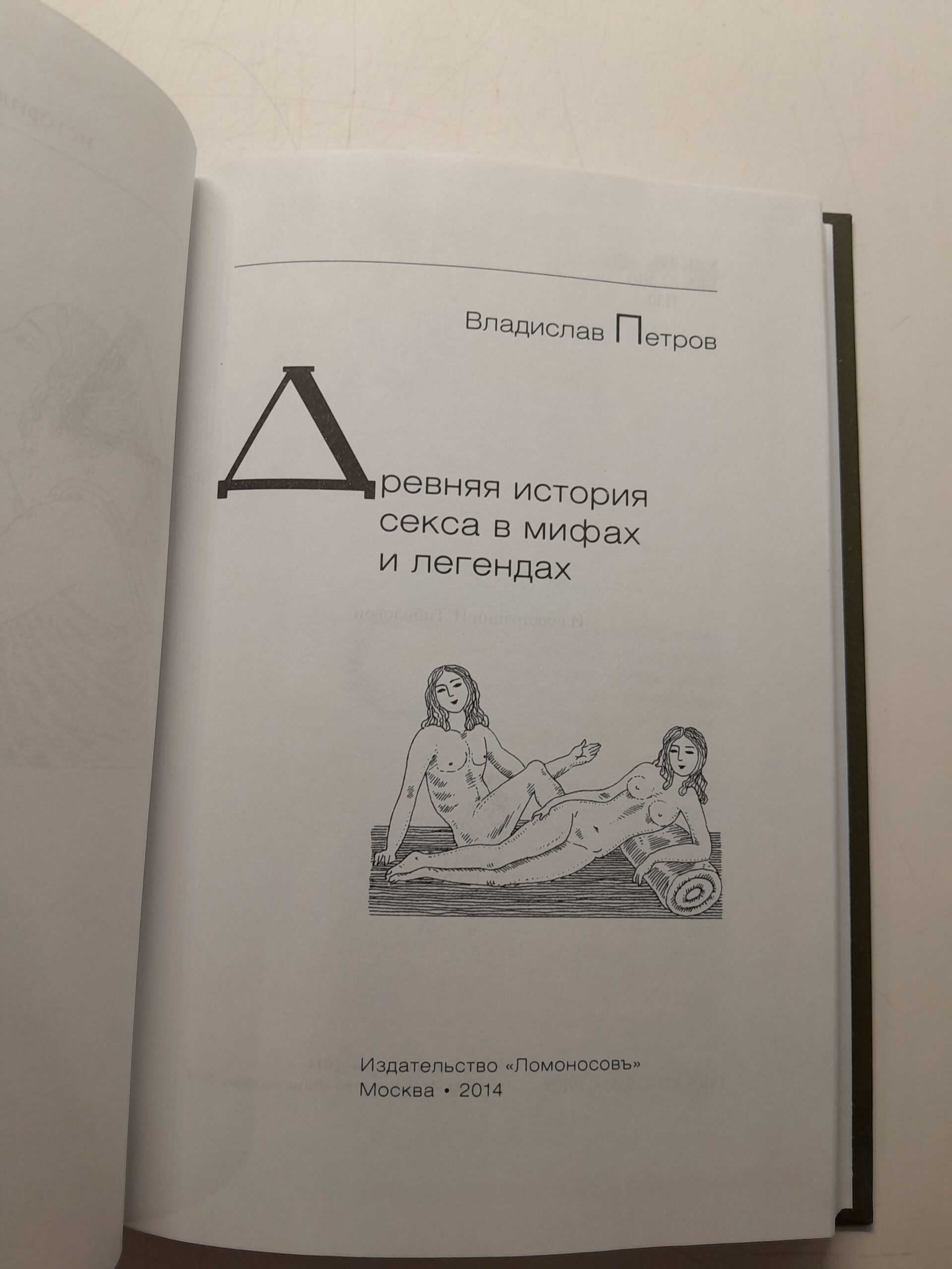 Древняя история секса в мифах и легендах / Владислав Петров — изображение 3