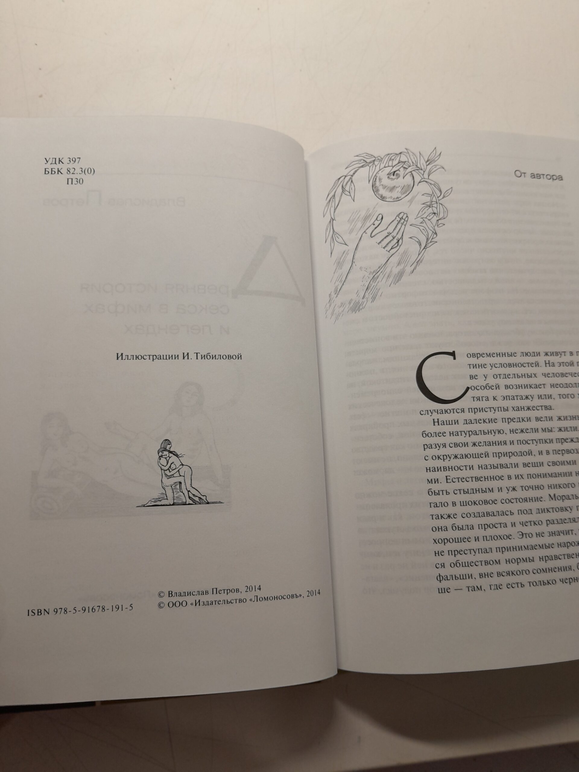 Древняя история секса в мифах и легендах / Владислав Петров — изображение 4