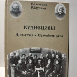 Кузнецовы. Династия и семейное дело / Галкина Е., Мусина Р.