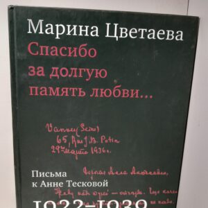 Спасибо за долгую память любви... Письма Марины Цветаевой к Анне Тесковой. 1922-1939 / М.И. Цветаева