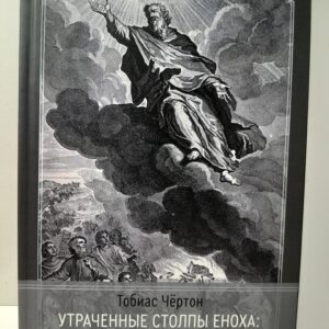 Утраченные столпы Енота, когда наука и религия были едины / Тобиас Чертон