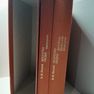Полевой В.М. / Искусство Греции. Древний мир. Средние века. Новое время. В 2 книгах, в футляре.