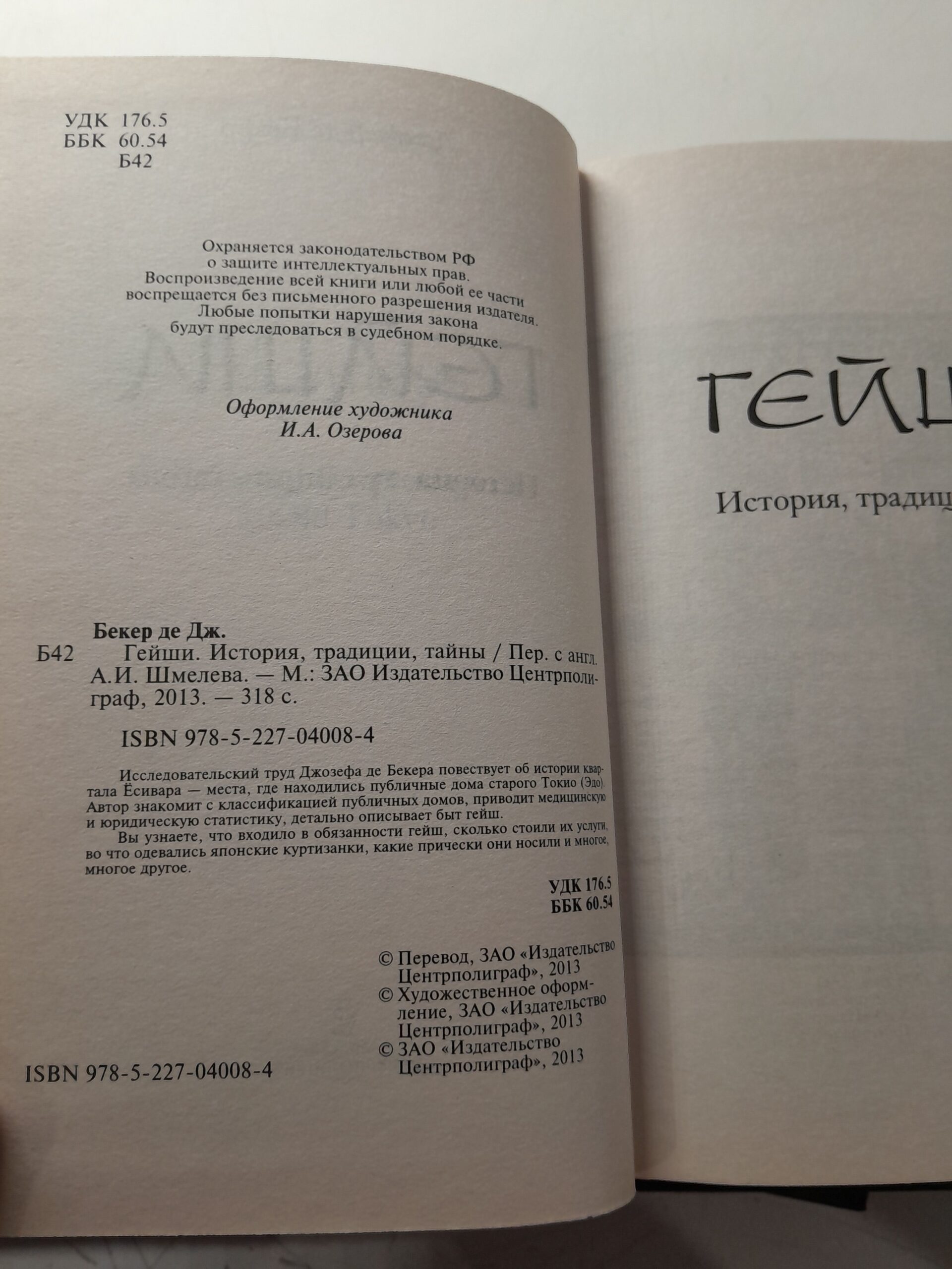 Путешествие гейши. Гейши: иистория, традиции, тайны. Гейша. Настоящие мемуары гейши. Секреты гейши: искусство японской любви. Мемуары гейши. Исповедь гейши. ( 7 книг ) — изображение 6