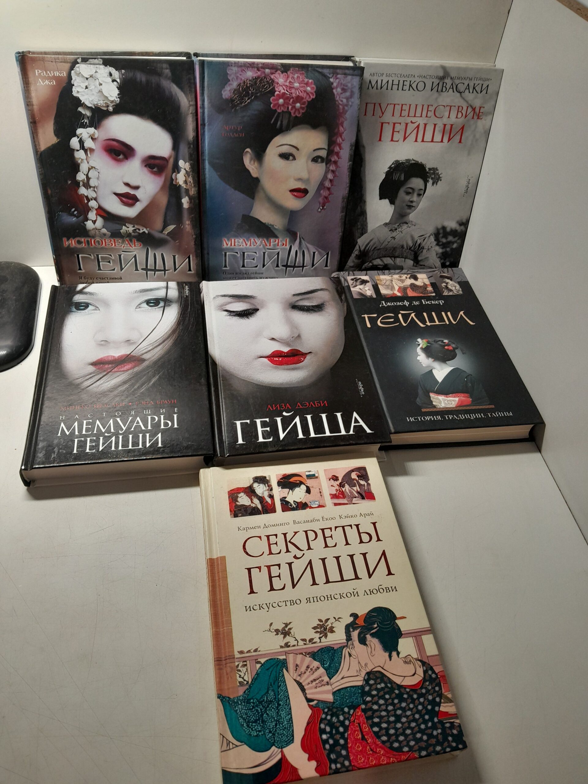 Путешествие гейши. Гейши: иистория, традиции, тайны. Гейша. Настоящие мемуары гейши. Секреты гейши: искусство японской любви. Мемуары гейши. Исповедь гейши. ( 7 книг ) — изображение 2
