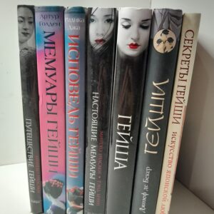 Путешествие гейши. Гейши: иистория, традиции, тайны. Гейша. Настоящие мемуары гейши. Секреты гейши: искусство японской любви. Мемуары гейши. Исповедь гейши. ( 7 книг )