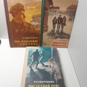 Б. Сударушкин / По заданию Губчека. Юность Чекиста. Последний рейс "Фултона"