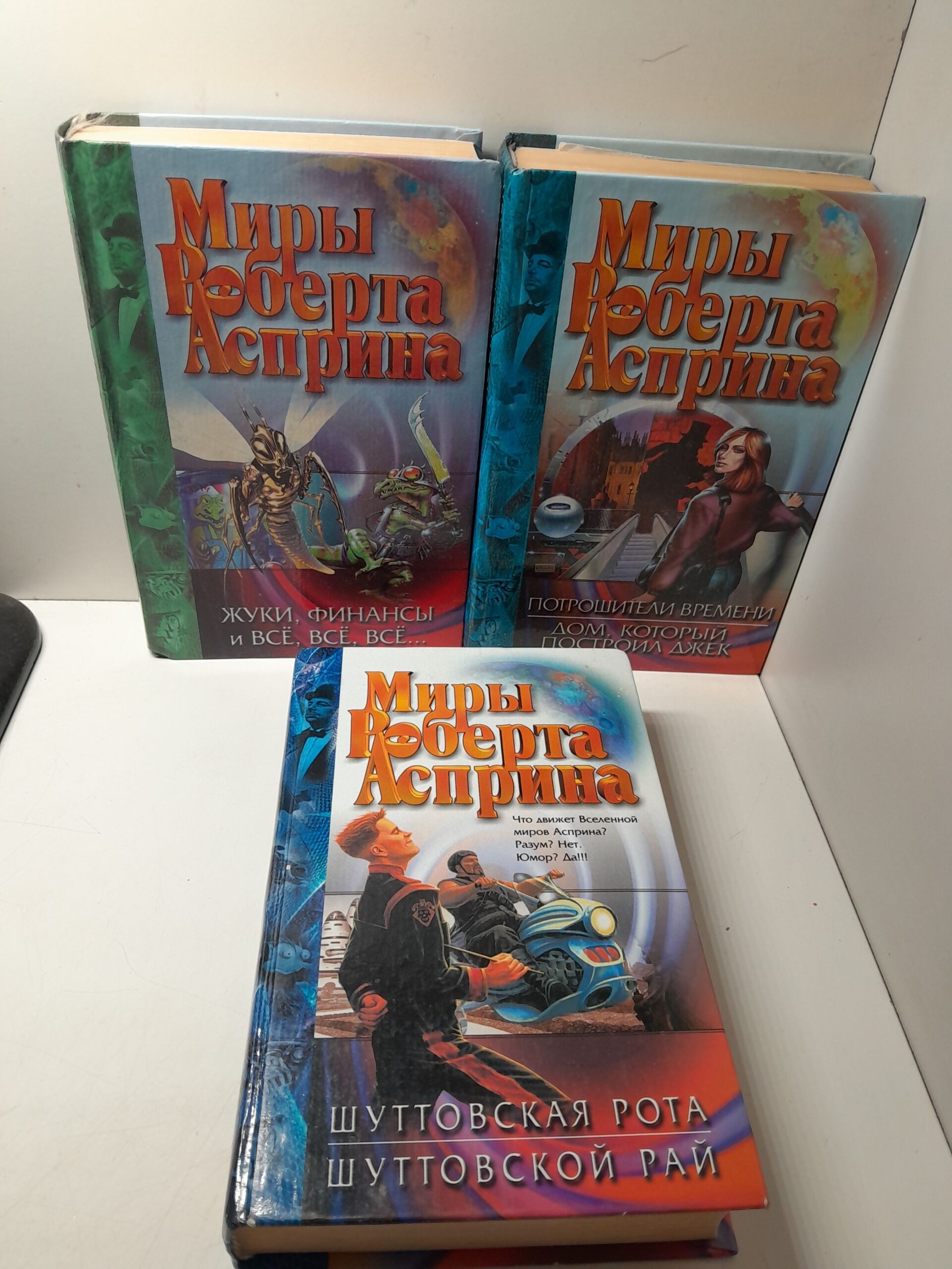 Жуки, финансы и все, все, все... Потрошители времени. Шуттовская рота. Шуттовской рай ( 3 книги ) / Асприн Роберт Линн — изображение 2
