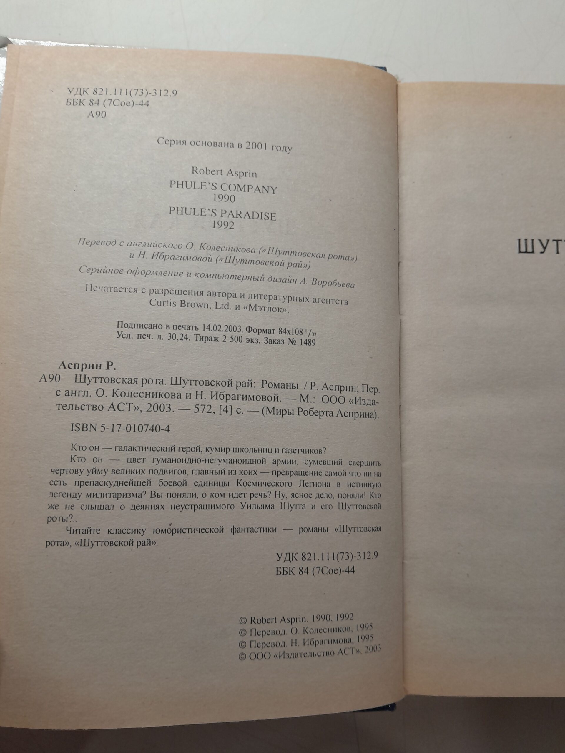 Жуки, финансы и все, все, все... Потрошители времени. Шуттовская рота. Шуттовской рай ( 3 книги ) / Асприн Роберт Линн — изображение 3