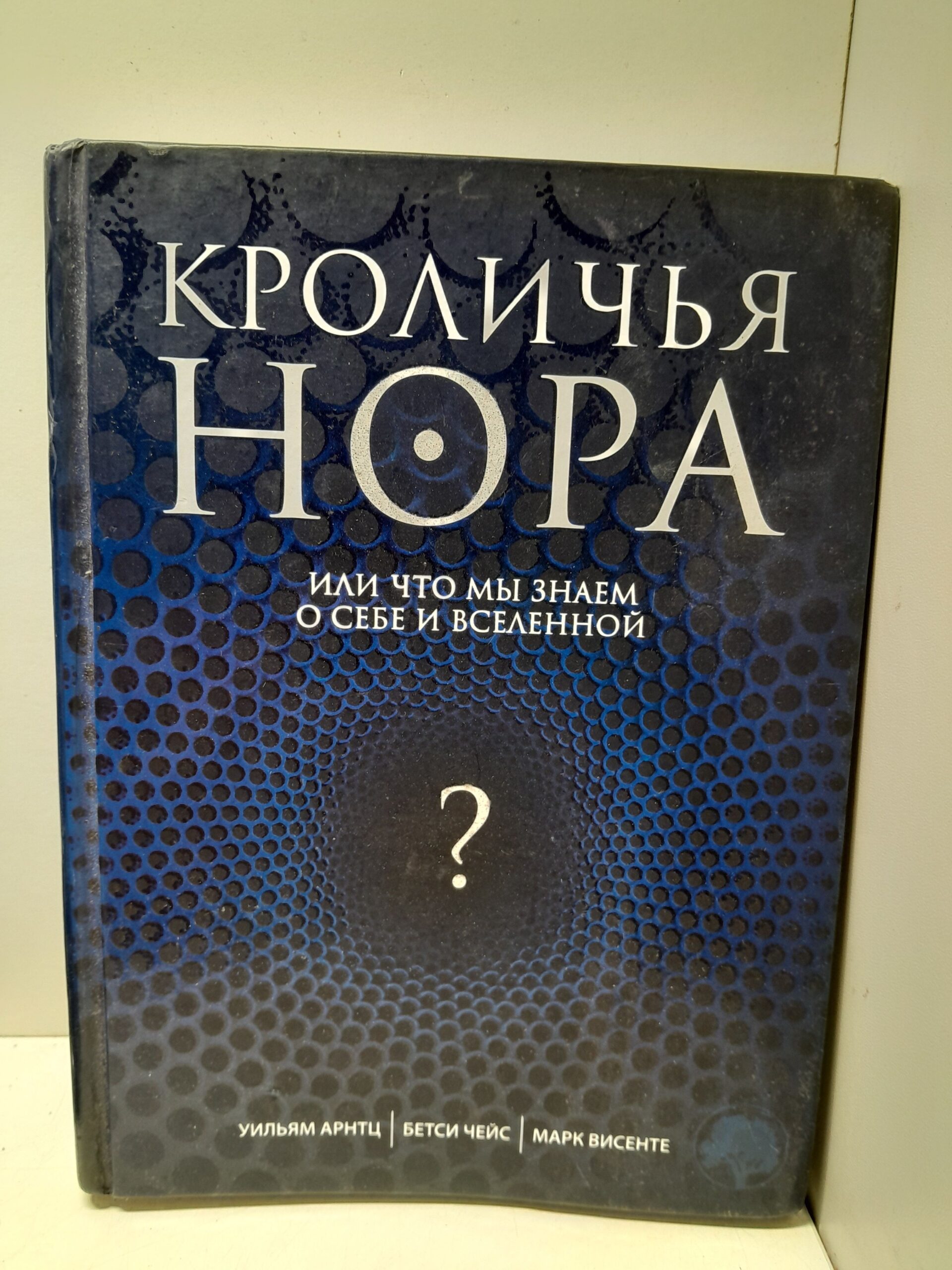 Кроличья нора, или Что мы знаем о себе и Вселенной / Арнтц Уильям