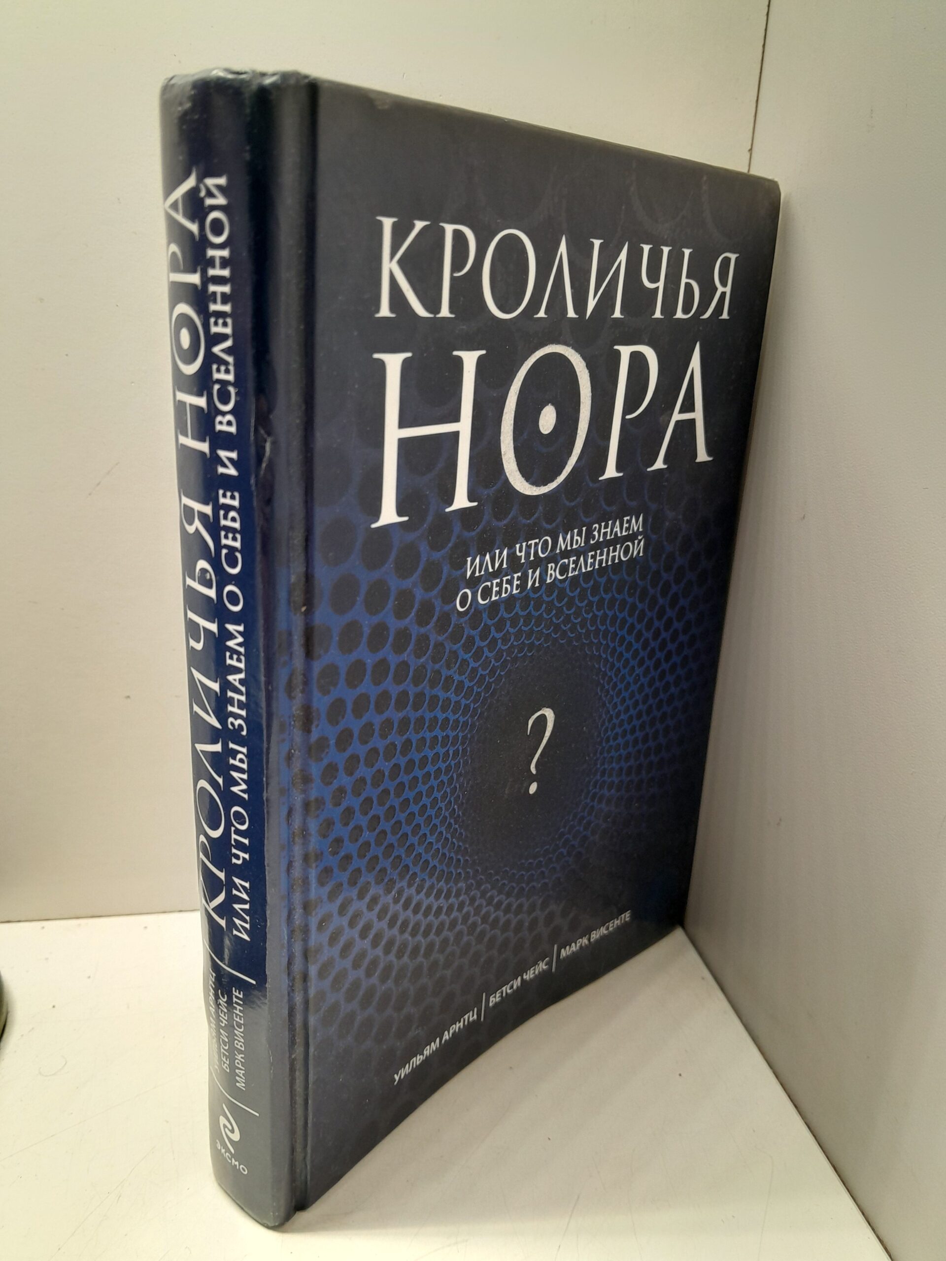 Кроличья нора, или Что мы знаем о себе и Вселенной / Арнтц Уильям — изображение 2