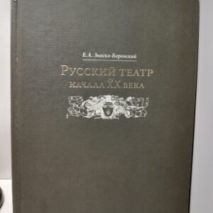 Русский театр начала ХХ века / Е.А. Зноско-Боровский