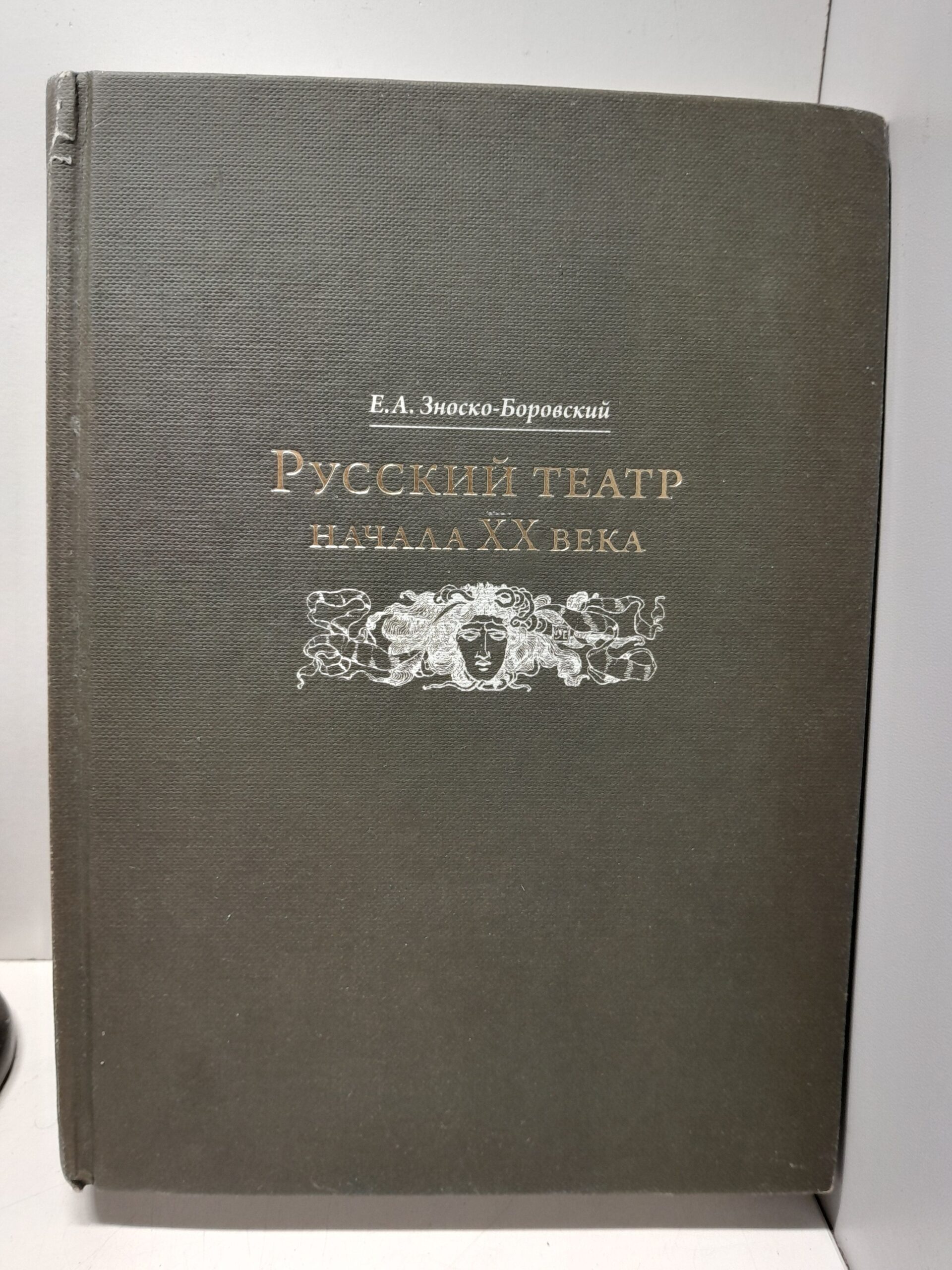 Русский театр начала ХХ века / Е.А. Зноско-Боровский
