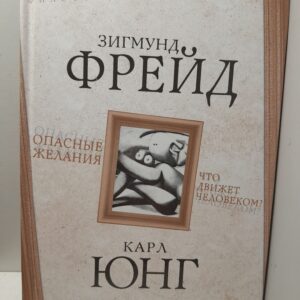 Опасные желания. Что движет человеком? / Фрейд Зигмунд, Юнг Карл Густав