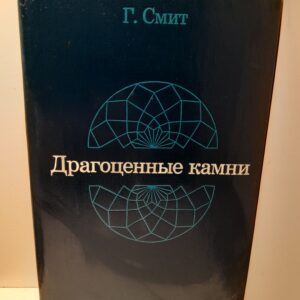 Драгоценные камни / Г. Смит